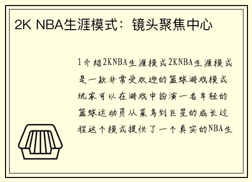 2K NBA生涯模式：镜头聚焦中心
