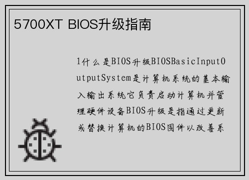 5700XT BIOS升级指南