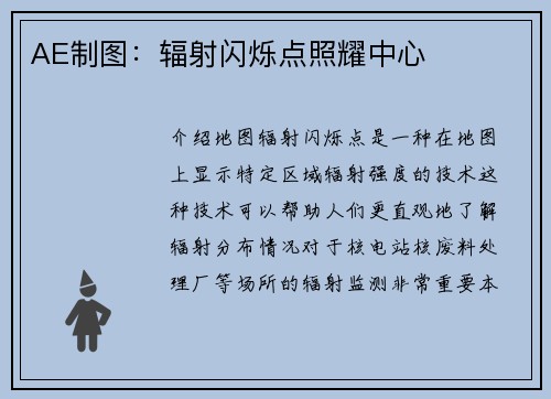 AE制图：辐射闪烁点照耀中心