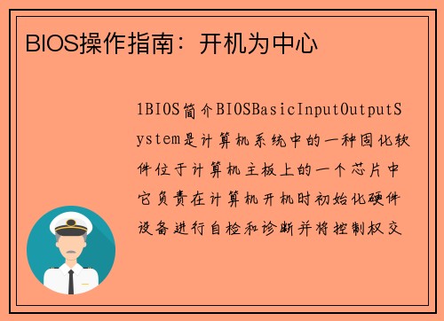BIOS操作指南：开机为中心