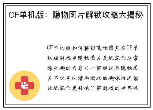 CF单机版：隐物图片解锁攻略大揭秘