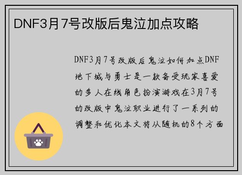 DNF3月7号改版后鬼泣加点攻略