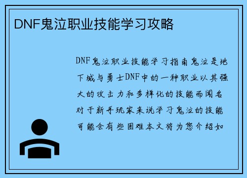 DNF鬼泣职业技能学习攻略
