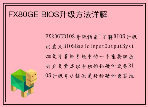 FX80GE BIOS升级方法详解
