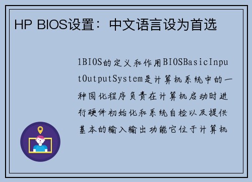 HP BIOS设置：中文语言设为首选