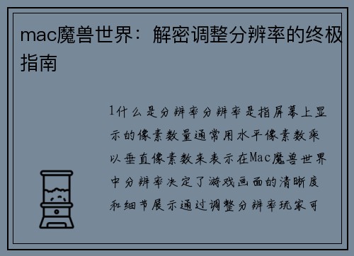 mac魔兽世界：解密调整分辨率的终极指南