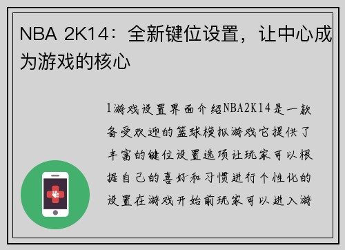 NBA 2K14：全新键位设置，让中心成为游戏的核心