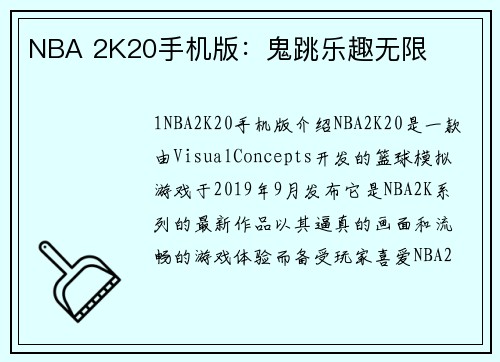 NBA 2K20手机版：鬼跳乐趣无限