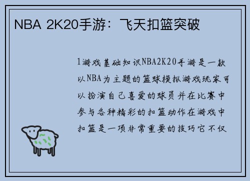 NBA 2K20手游：飞天扣篮突破