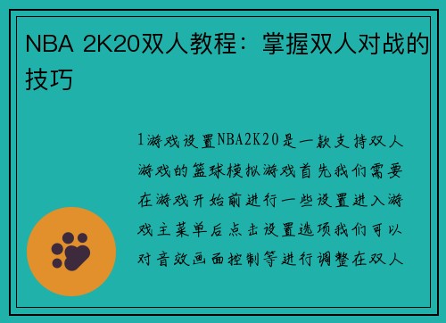 NBA 2K20双人教程：掌握双人对战的技巧