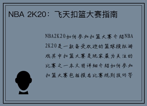 NBA 2K20：飞天扣篮大赛指南