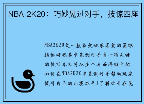 NBA 2K20：巧妙晃过对手，技惊四座
