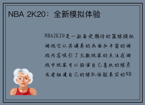 NBA 2K20：全新模拟体验