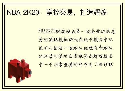 NBA 2K20：掌控交易，打造辉煌