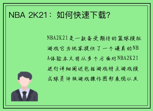 NBA 2K21：如何快速下载？