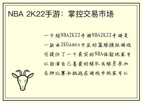 NBA 2K22手游：掌控交易市场