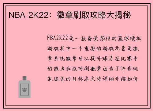 NBA 2K22：徽章刷取攻略大揭秘