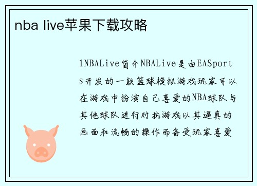 nba live苹果下载攻略