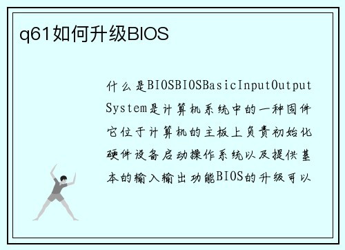 q61如何升级BIOS