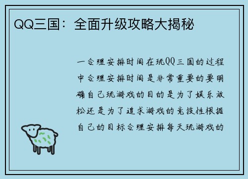 QQ三国：全面升级攻略大揭秘