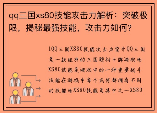 qq三国xs80技能攻击力解析：突破极限，揭秘最强技能，攻击力如何？