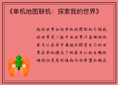 《单机地图联机：探索我的世界》