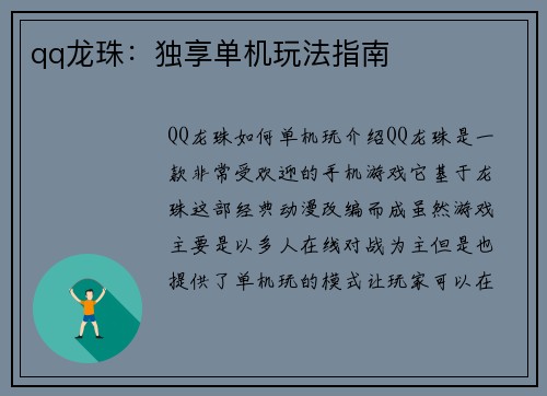 qq龙珠：独享单机玩法指南