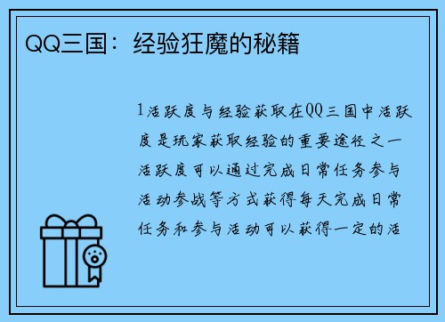 QQ三国：经验狂魔的秘籍