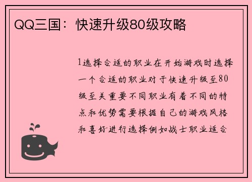 QQ三国：快速升级80级攻略