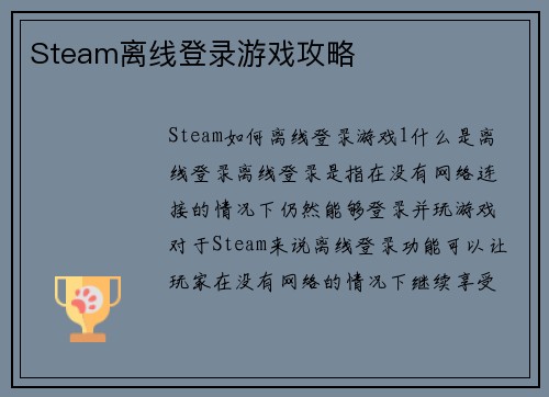 Steam离线登录游戏攻略