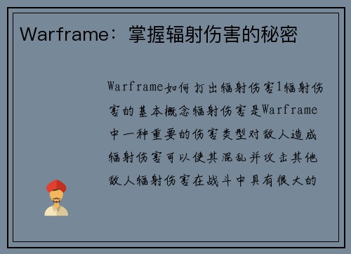 Warframe：掌握辐射伤害的秘密