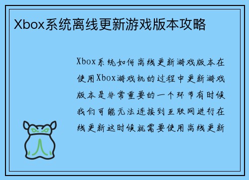 Xbox系统离线更新游戏版本攻略