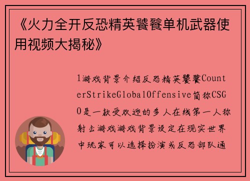 《火力全开反恐精英饕餮单机武器使用视频大揭秘》