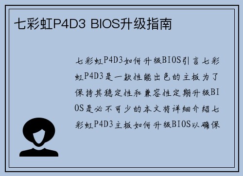 七彩虹P4D3 BIOS升级指南