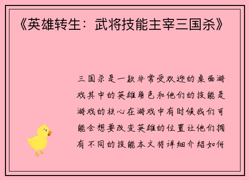 《英雄转生：武将技能主宰三国杀》