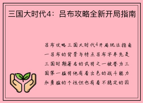 三国大时代4：吕布攻略全新开局指南