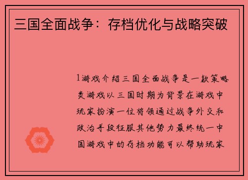 三国全面战争：存档优化与战略突破