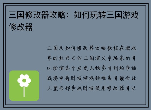 三国修改器攻略：如何玩转三国游戏修改器