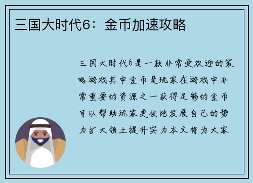 三国大时代6：金币加速攻略