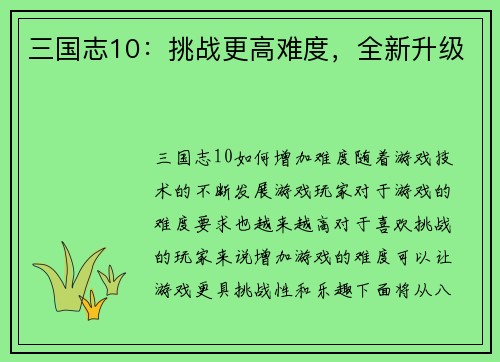 三国志10：挑战更高难度，全新升级