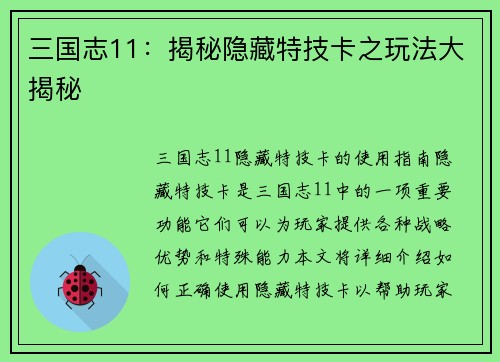 三国志11：揭秘隐藏特技卡之玩法大揭秘