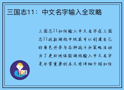 三国志11：中文名字输入全攻略