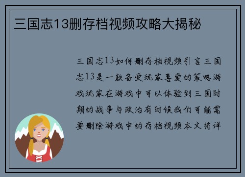 三国志13删存档视频攻略大揭秘