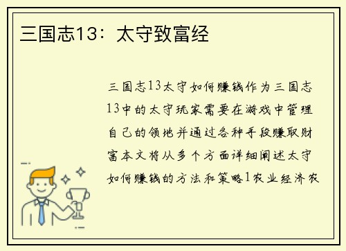 三国志13：太守致富经