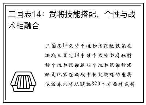 三国志14：武将技能搭配，个性与战术相融合