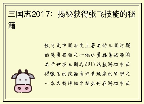 三国志2017：揭秘获得张飞技能的秘籍