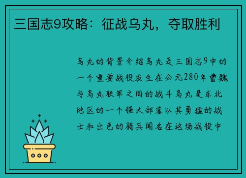 三国志9攻略：征战乌丸，夺取胜利