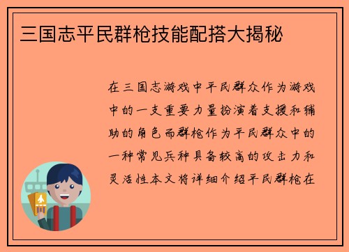 三国志平民群枪技能配搭大揭秘