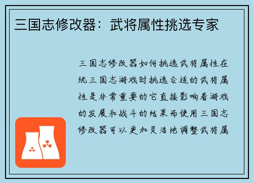 三国志修改器：武将属性挑选专家