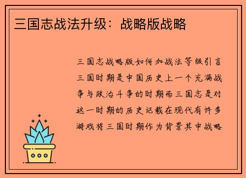 三国志战法升级：战略版战略